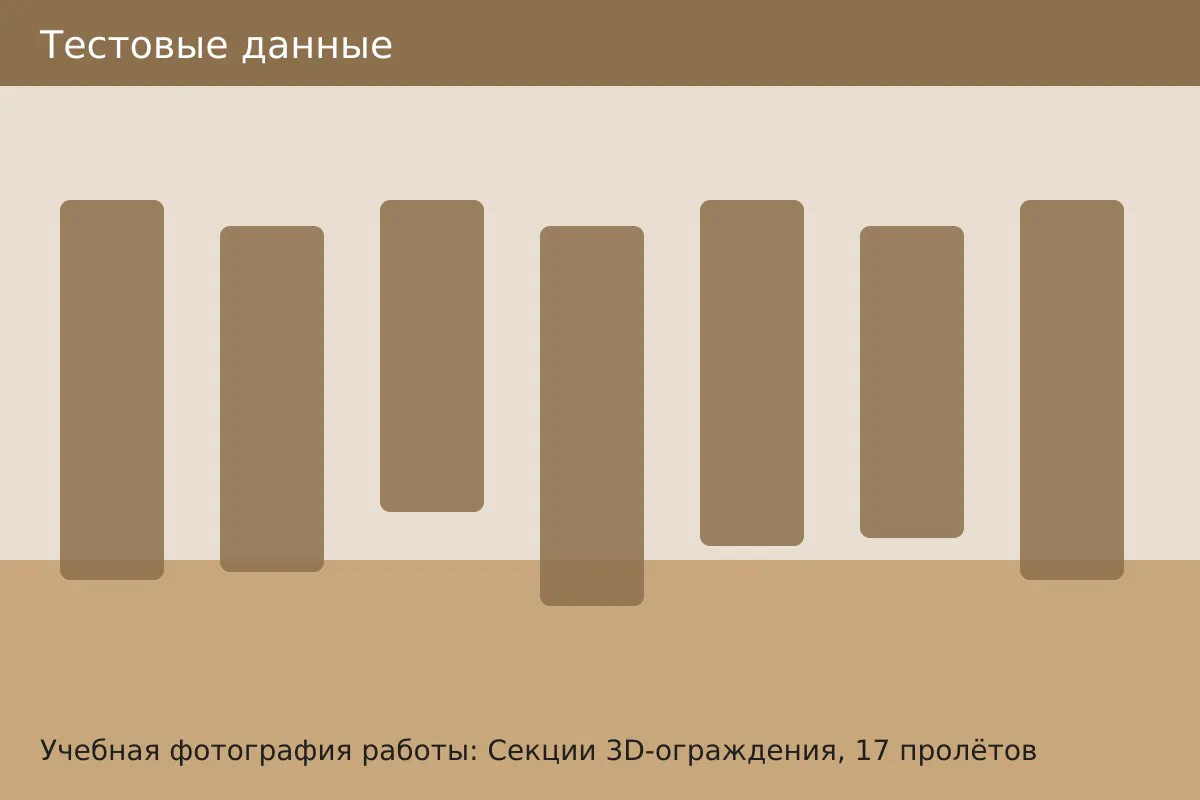 Фотография работы: Секции забора, Казань