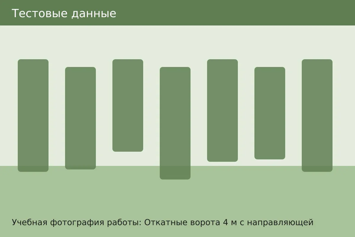 Фотография работы: Откатные ворота, Зеленодольск