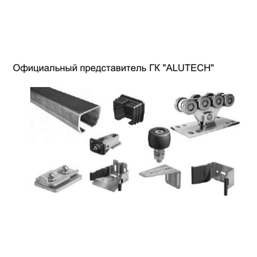 Комплект ALUTECH SGN для откатных ворот до 450 кг · Неоцинкованная · 5,3 м