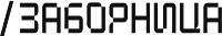 Заборница