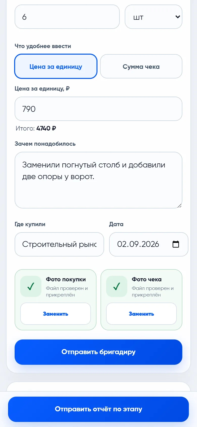 Экран расходов бригады: заполненные поля покупки, количество, цена за единицу и посчитанный итог, поле причины и магазина, два прикреплённых снимка — «Фото покупки» и «Фото чека» — и кнопка «Отправить бригадиру».