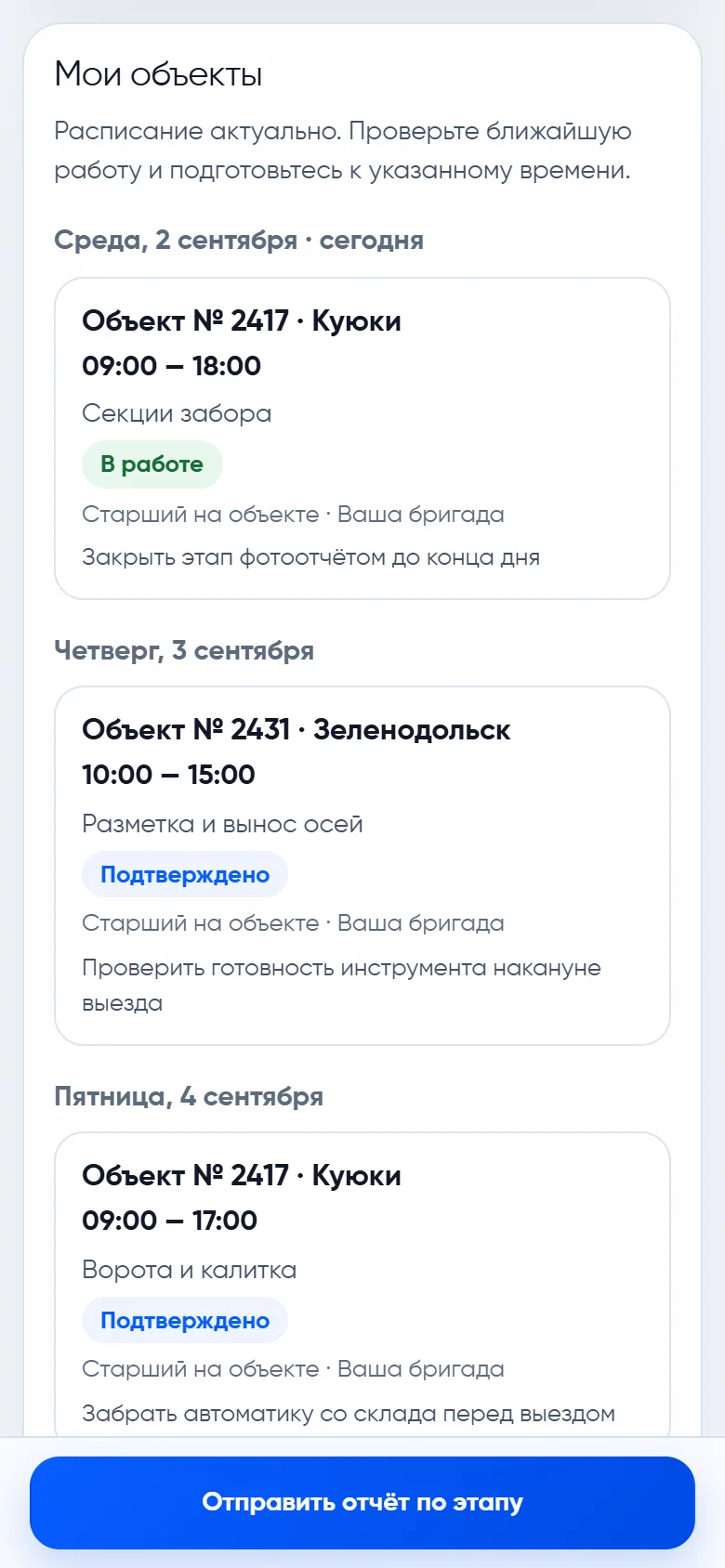 Экран приложения «Мои объекты»: список по дням — сегодня объект в Куюках с 09:00 до 18:00, этап «Секции забора», отметка «В работе» и подсказка закрыть этап фотоотчётом; ниже дни с другими объектами.