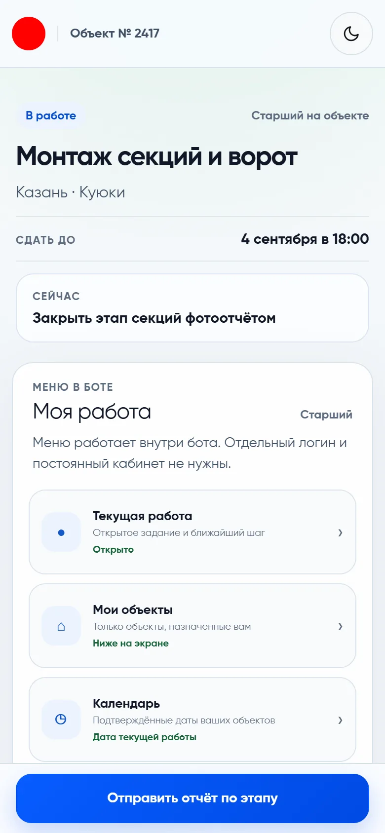 Первый экран рабочего задания: отметка «В работе», роль «Старший на объекте», заголовок «Монтаж секций и ворот», город и район, срок сдачи и строка «Сейчас — закрыть этап секций фотоотчётом», ниже рабочее меню.