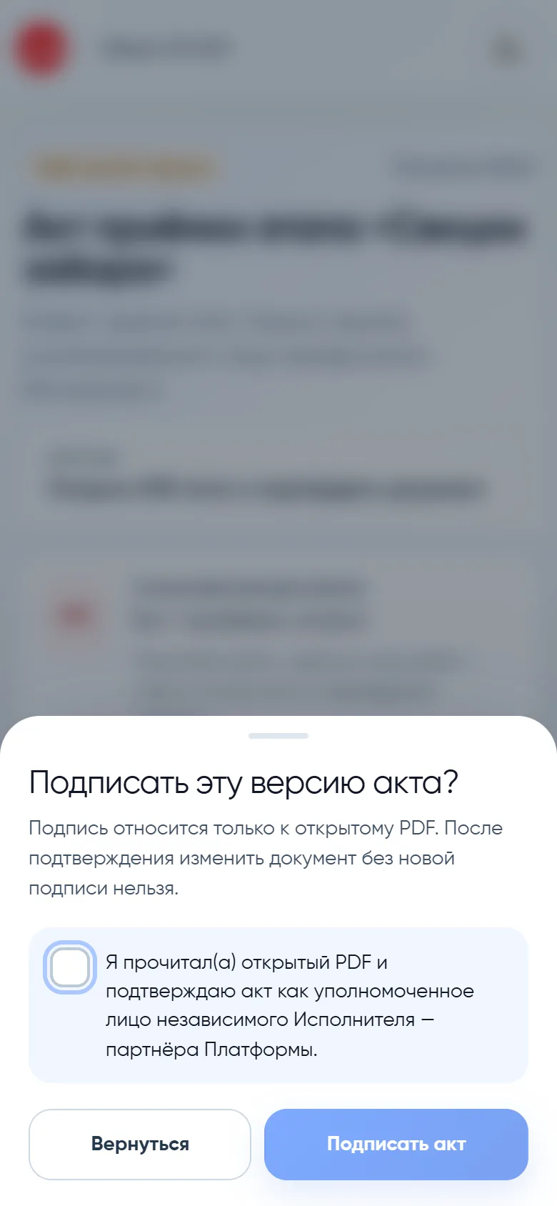 Экран подписи: поверх карточки акта открыто окно «Подписать эту версию акта?» с отметкой «Я прочитал(а) открытый PDF и подтверждаю акт как уполномоченное лицо независимого Исполнителя — партнёра Платформы» и кнопками «Вернуться» и «Подписать акт».