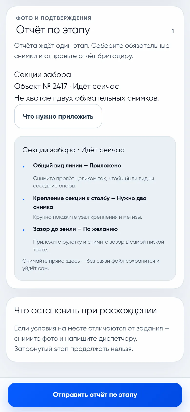 Экран отчёта по этапу «Секции забора»: список требований со статусами — общий вид линии приложен, крепление секции к столбу требует двух снимков, зазор до земли по желанию.